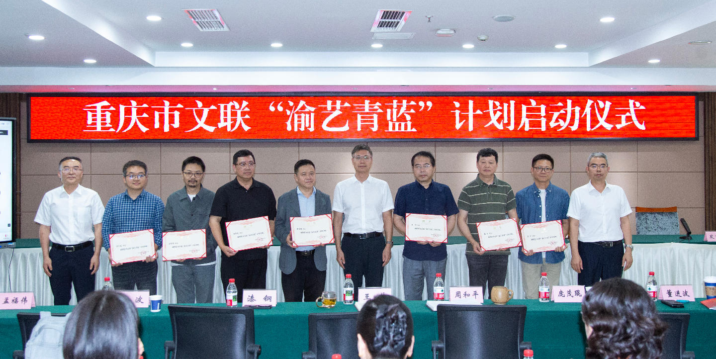 “青蓝相继·薪火相传”——重庆市文联举行“渝艺青蓝”计划启动仪式